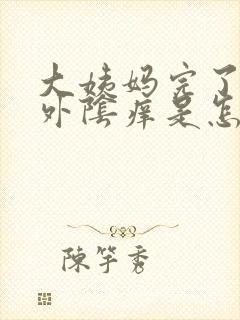 大姨妈完了以后外阴痒是怎么回事