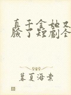 真千金她又在打脸了短剧全集