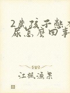 2岁孩子憋不住尿怎么回事