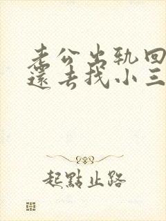 老公出轨回归后还去找小三怎么办