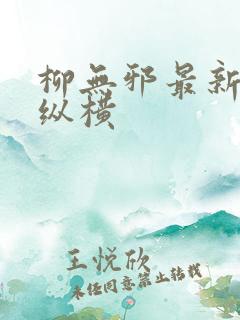 柳无邪最新章节纵横