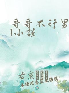 哥哥不行男男bl小说