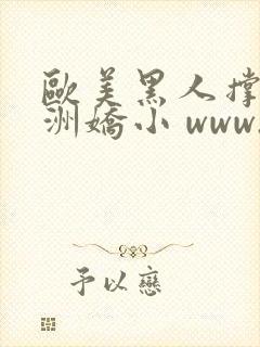 欧美黑人撑爆亚洲娇小 www.30868.net