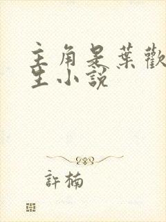 主角是叶欢的重生小说