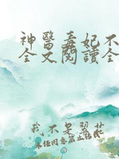 神医毒妃不好惹全文阅读全文