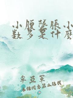 小腹坠胀小便次数多是什么原因