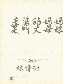 老婆的妈妈是不是叫丈母娘