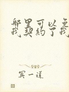 哪里可以免费看我契约了我自己