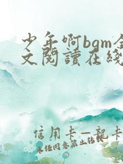 少年啊bgm全文阅读在线下载免费
