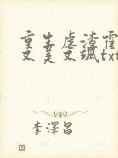 重生虐渣霍夫人又美又飒txt下载