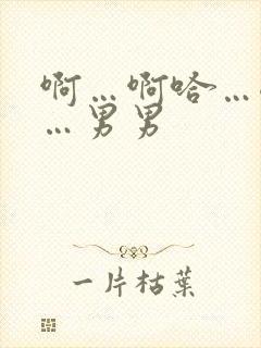 啊…啊哈…嗯啊…男男