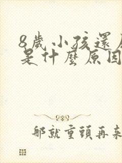 8岁小孩还尿床是什么原因