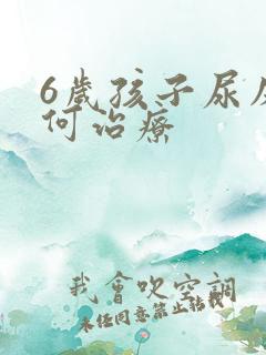 6岁孩子尿床如何治疗