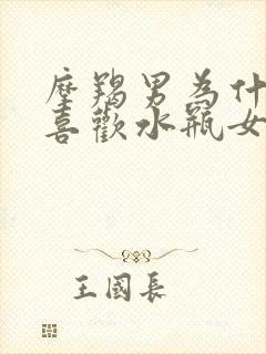 摩羯男为什么不喜欢水瓶女