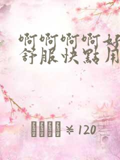 啊啊啊啊好爽好舒服快点用力