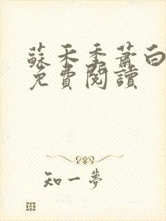 苏禾季萧白全文免费阅读