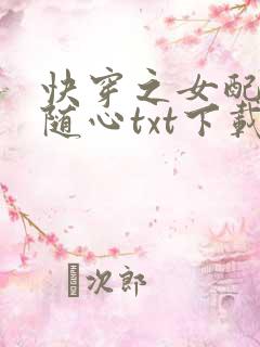 快穿之女配万事随心txt下载