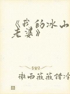 《我的冰山女神老婆》