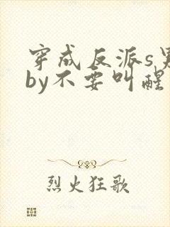 穿成反派s男主by不要叫醒我