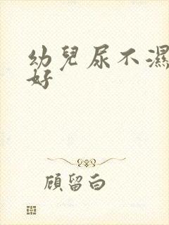 幼儿尿不湿哪个好