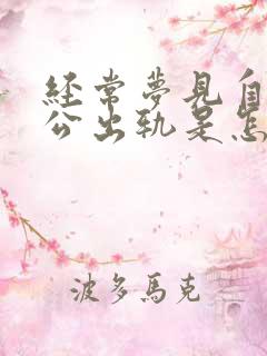 经常梦见自己老公出轨是怎么回事