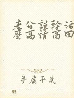 老公说干活累怎么高情商回复