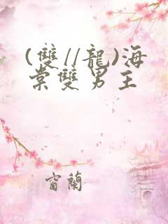 (双//龙)海棠双男主
