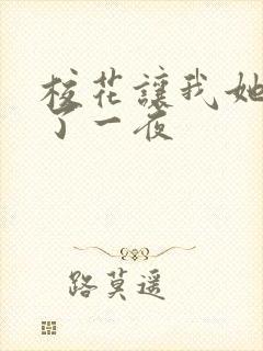 校花让我她我爽了一夜