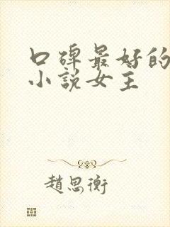口碑最好的修仙小说女主