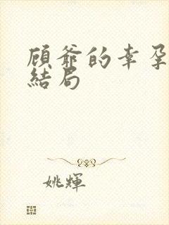 顾爷的幸孕宠妻结局