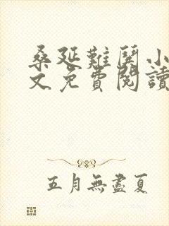 桑延难哄小说全文免费阅读