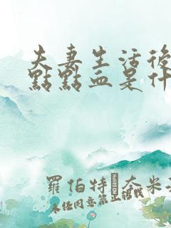 夫妻生活后出一点点血是什么原因是什么