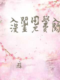 入间同学入魔了漫画免费阅读下拉在线观看