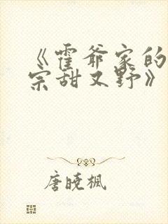 《霍爷家的小祖宗甜又野》全文