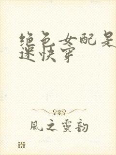 绝色女配是万人迷快穿