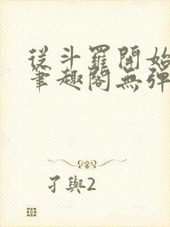 从斗罗开始打卡笔趣阁无弹窗