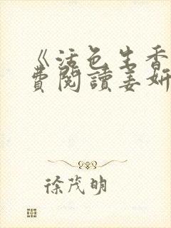 《活色生香》免费阅读姜妍阿俊小说