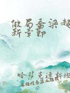 做局乔梁超前更新章节