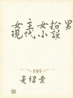 女主女扮男装的现代小说