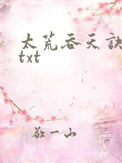 太荒吞天诀下载txt