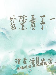 外阴长了一个硬包怎么了