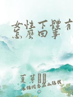 女性下体有恶臭怎么回事