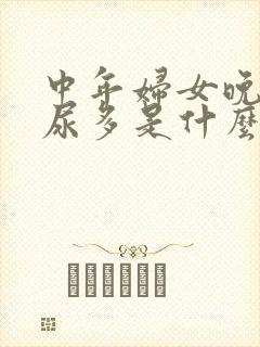 中年妇女晚上夜尿多是什么原因