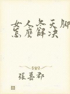 女人冬天脚冰凉怎么解决