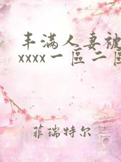 丰满人妻被黑人xxxx一区二区三区