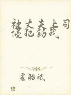 被丈夫上司持续侵犯的我