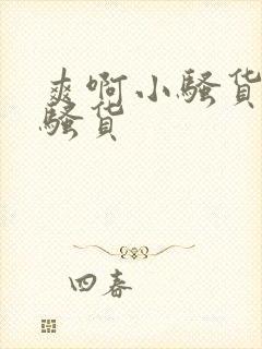 爽啊小骚货嗯小骚货