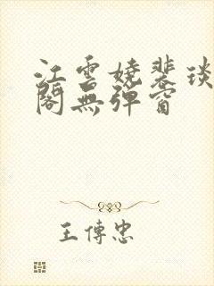 江云娆裴琰笔趣阁无弹窗