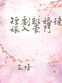 短剧离婚后带崽嫁入豪门