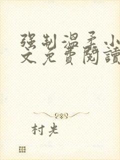 强制温柔小说全文免费阅读笔趣阁